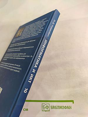 Информатика и ИКТ, Базовый уровень, Учебник для 10 класса