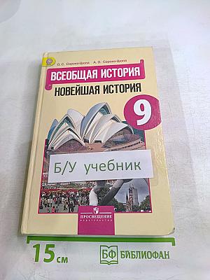 Всеобщая история. Новейшая история. 9 класс