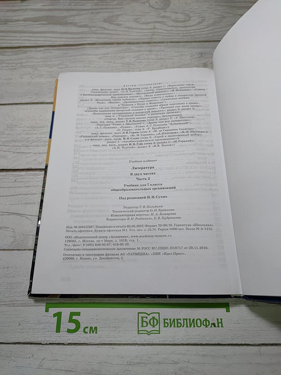 Литература. Учебник для 7 класса. Часть 2