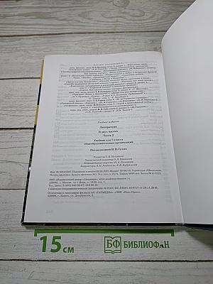 Литература. Учебник для 7 класса. Часть 2