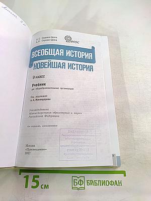 Всеобщая история. Новейшая история. 9 класс