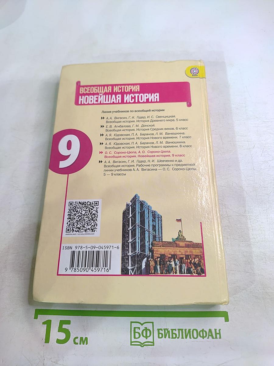 Всеобщая история. Новейшая история. 9 класс