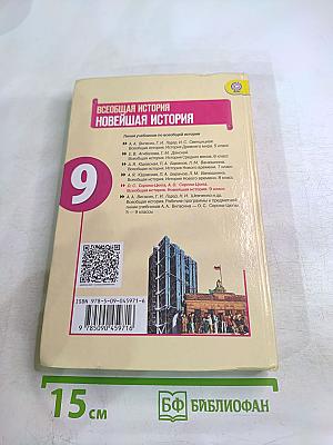Всеобщая история. Новейшая история. 9 класс