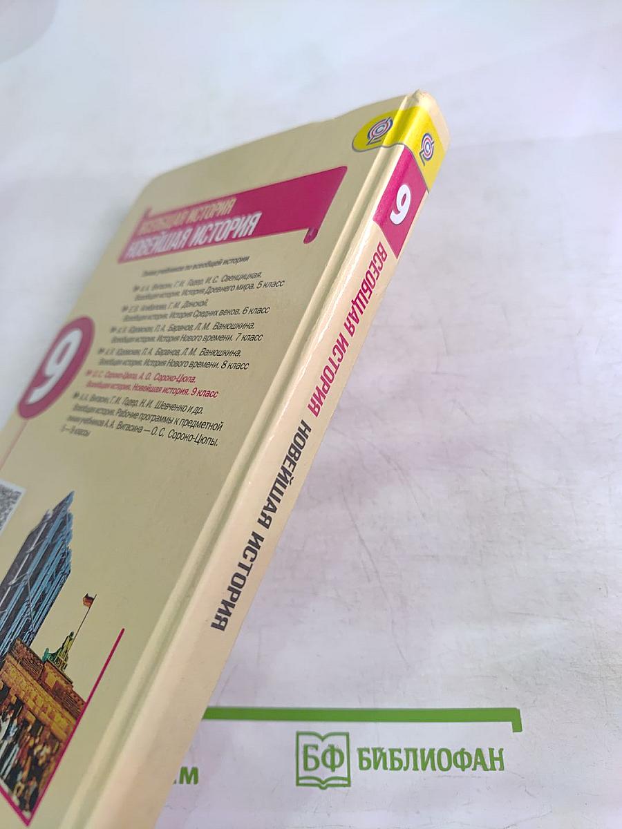 Всеобщая история. Новейшая история. 9 класс