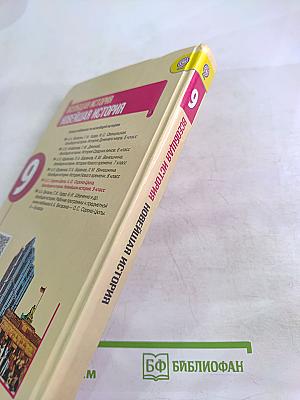 Всеобщая история. Новейшая история. 9 класс