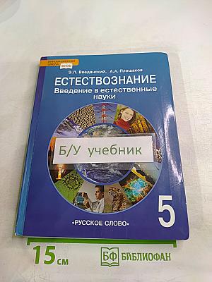 Естествознание. Введение в естественные науки. 5 класс