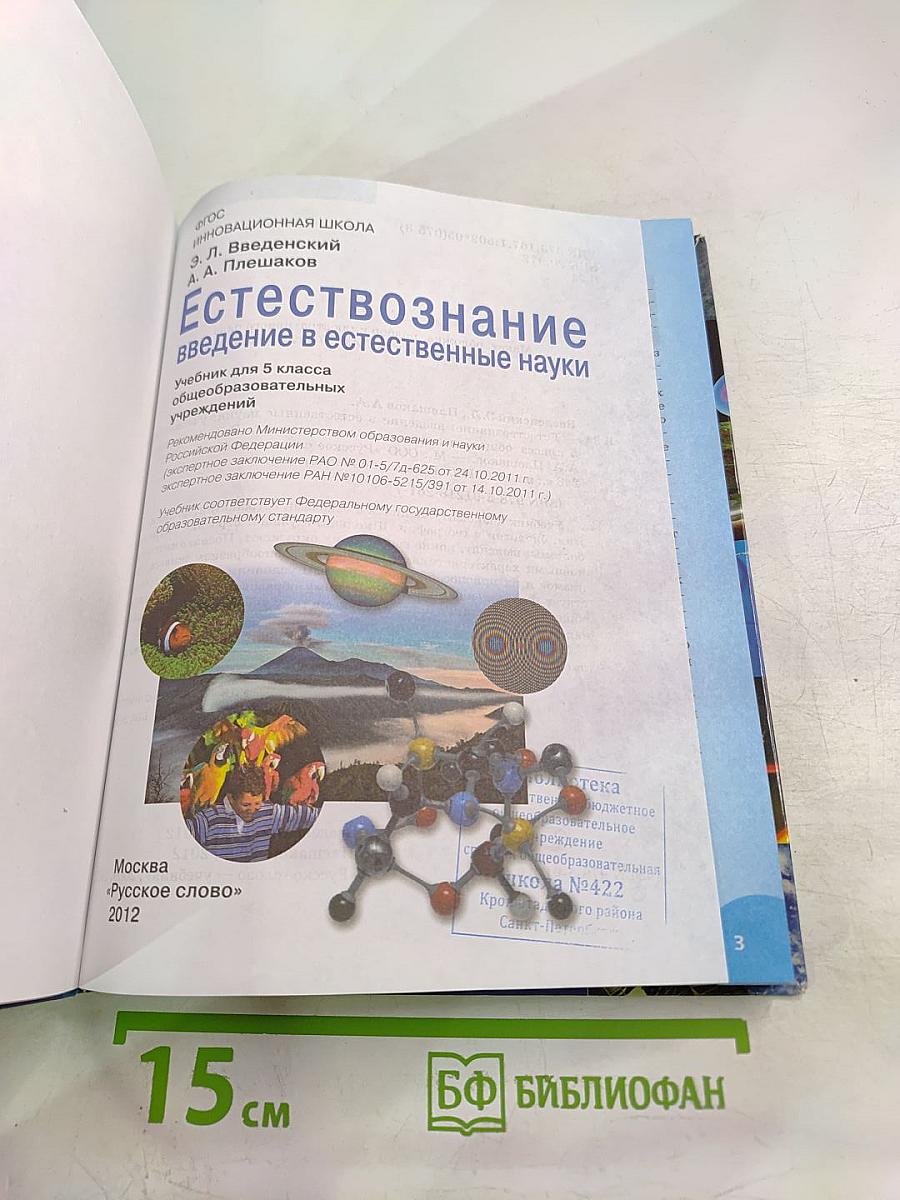 Естествознание. Введение в естественные науки. 5 класс