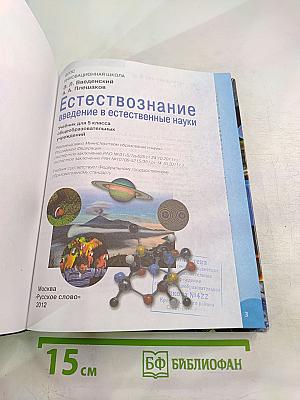 Естествознание. Введение в естественные науки. 5 класс