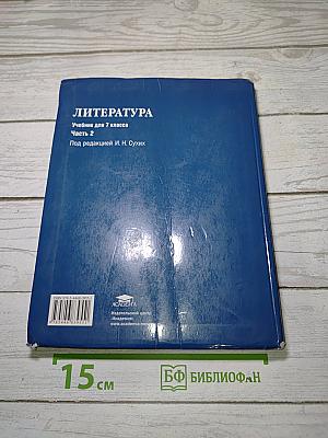 Литература. Учебник для 7 класса. Часть 2