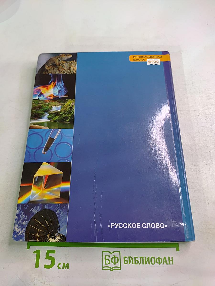 Естествознание. Введение в естественные науки. 5 класс