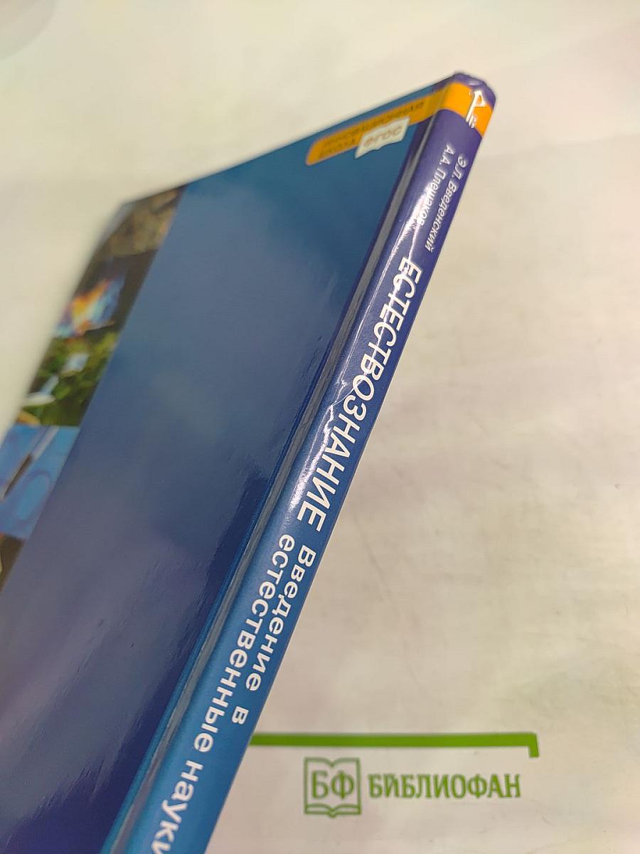 Естествознание. Введение в естественные науки. 5 класс