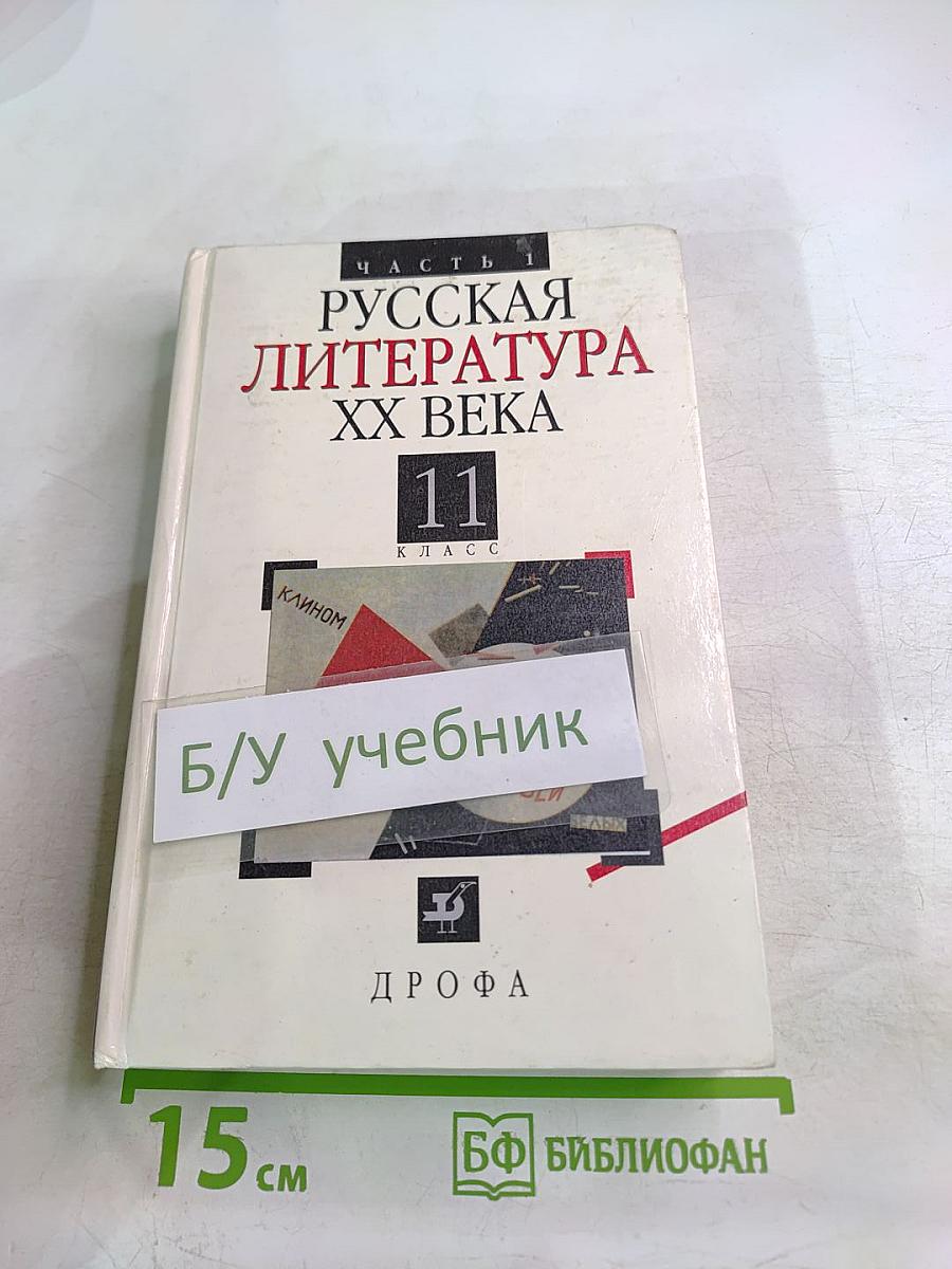 Русская литература XX века. 11 класс. Часть 1