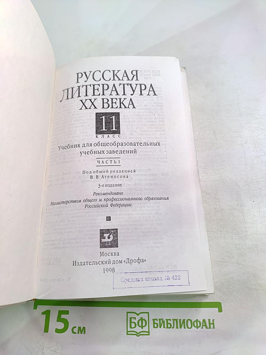 Русская литература XX века. 11 класс. Часть 1