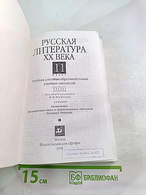 Русская литература XX века. 11 класс. Часть 1