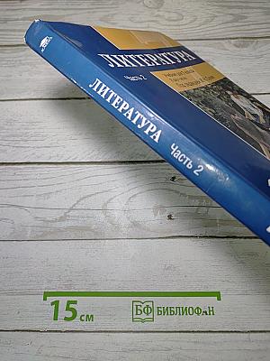 Литература. Учебник для 7 класса. Часть 2