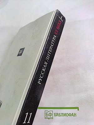 Русская литература XX века. 11 класс. Часть 1