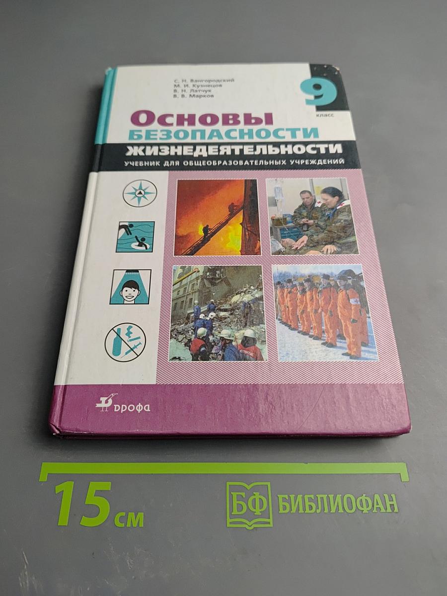 Основы безопасности жизнедеятельности для 9 класса