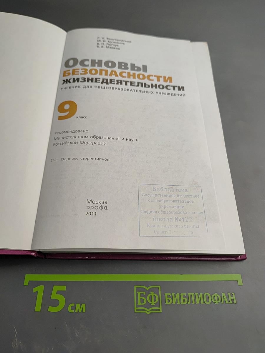 Основы безопасности жизнедеятельности для 9 класса