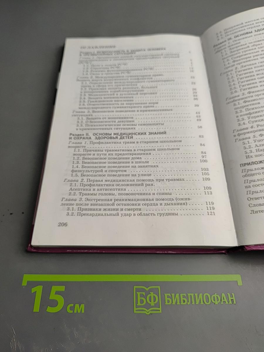 Основы безопасности жизнедеятельности для 9 класса