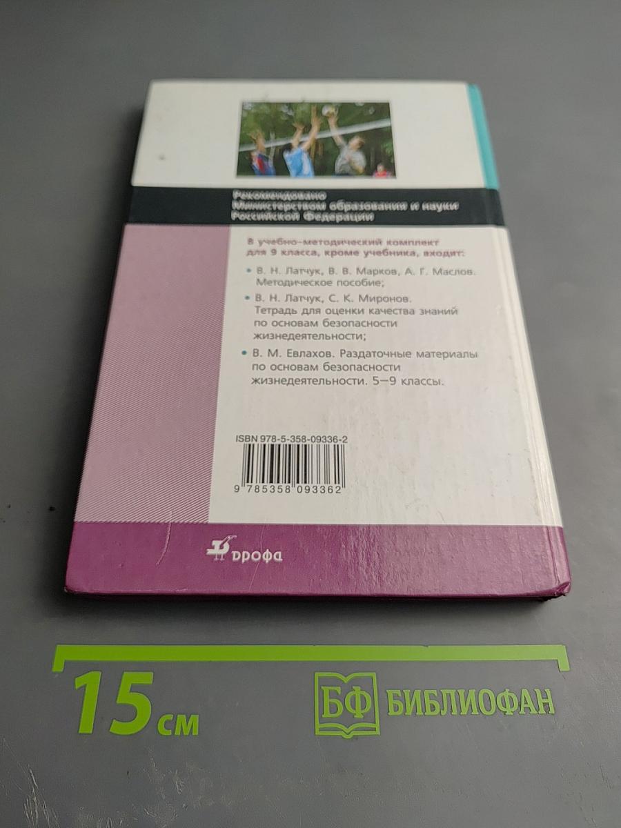 Основы безопасности жизнедеятельности для 9 класса