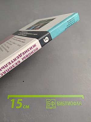 Основы безопасности жизнедеятельности для 9 класса