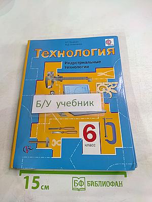 Технология. Индустриальные технологии. 6 класс