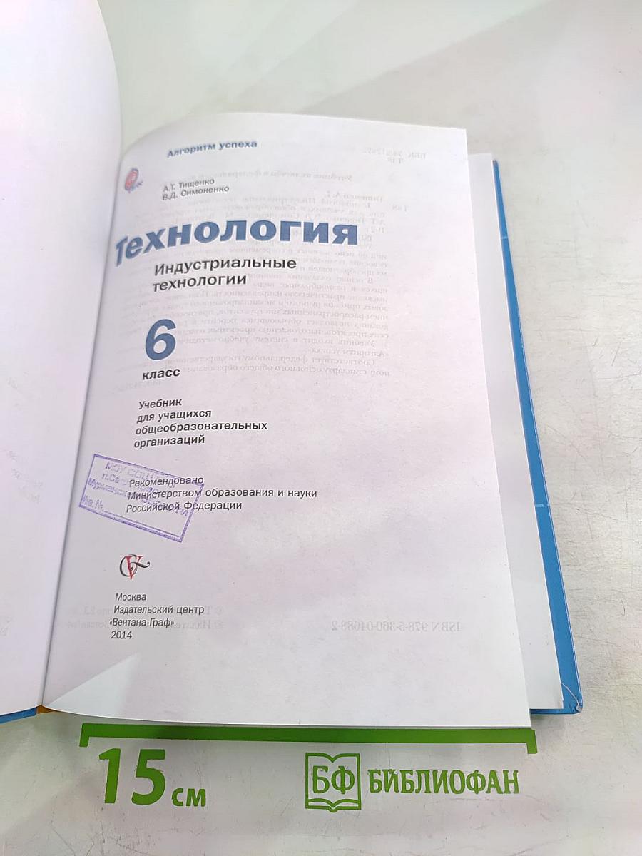 Технология. Индустриальные технологии. 6 класс