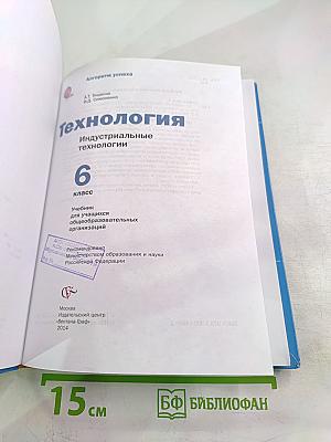 Технология. Индустриальные технологии. 6 класс