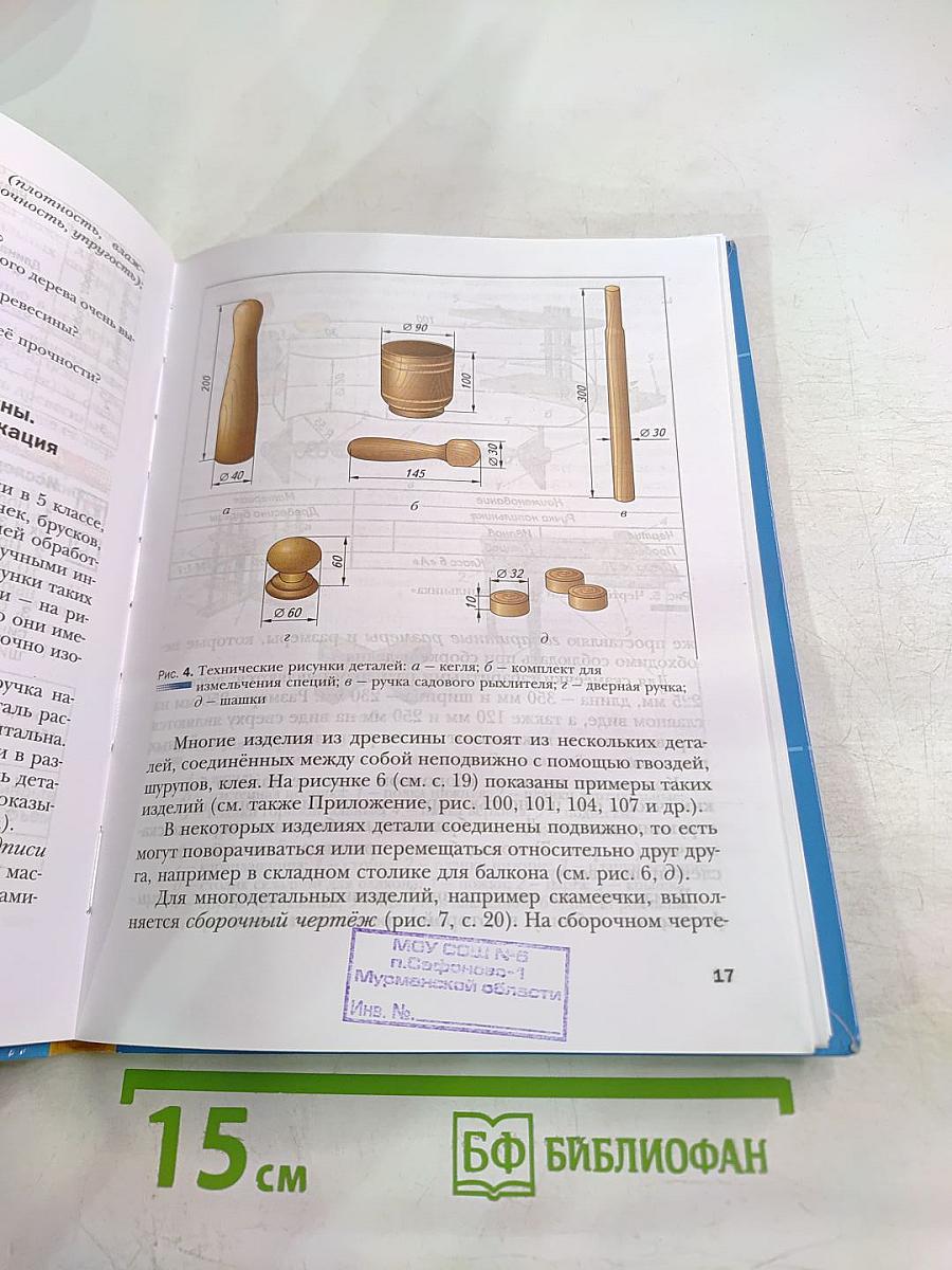 Технология. Индустриальные технологии. 6 класс