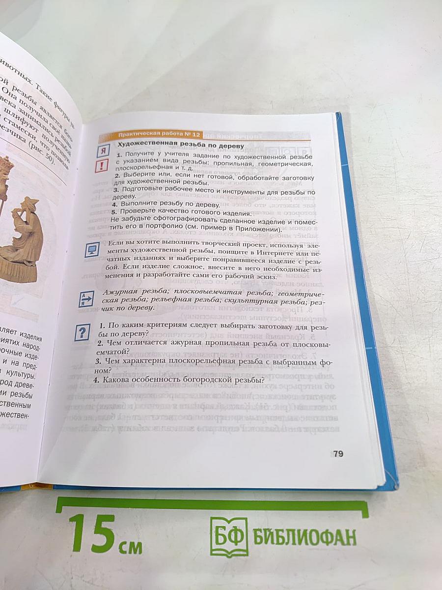 Технология. Индустриальные технологии. 6 класс