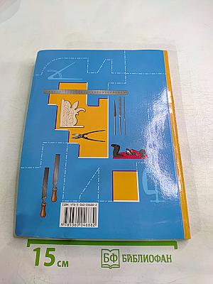 Технология. Индустриальные технологии. 6 класс