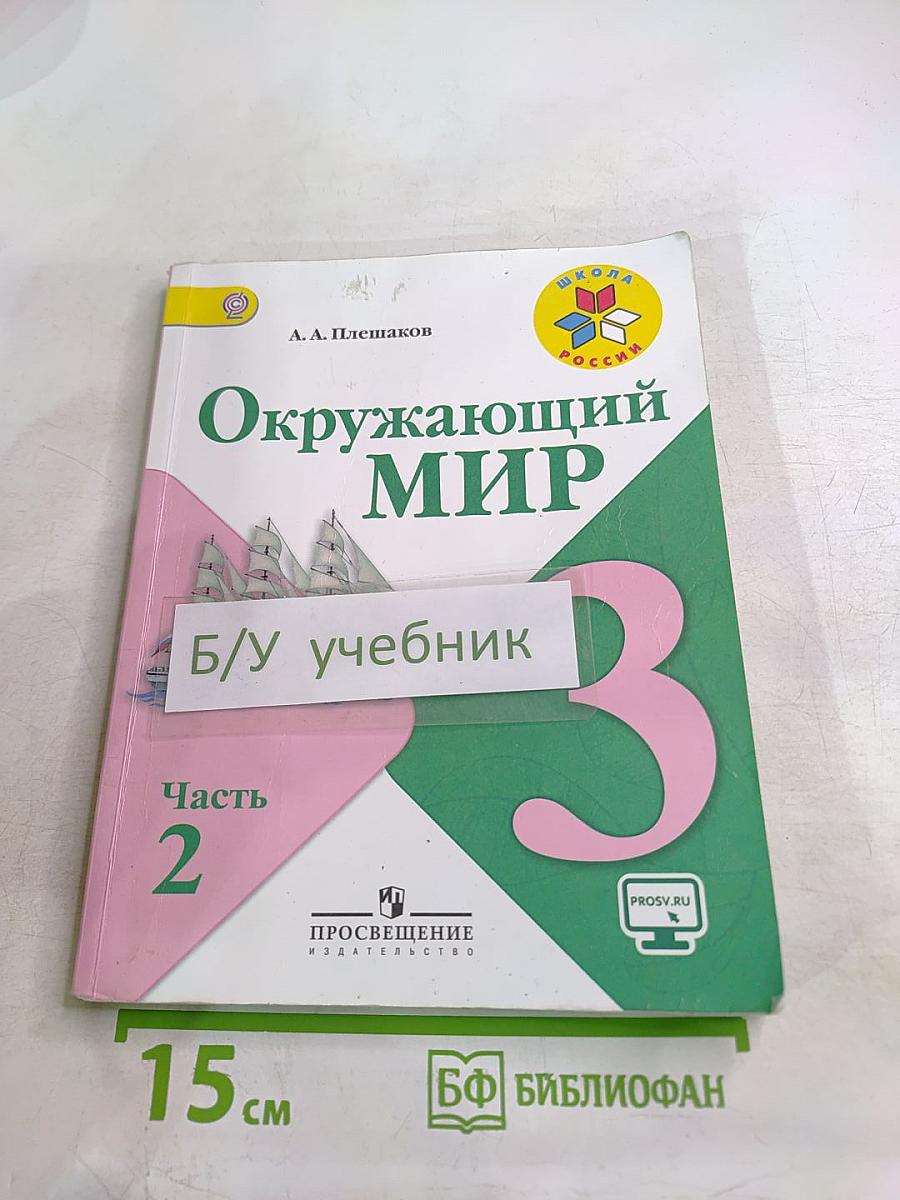 Окружающий мир 3 класс Часть 2