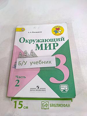 Окружающий мир 3 класс Часть 2