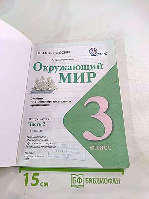 Окружающий мир 3 класс Часть 2