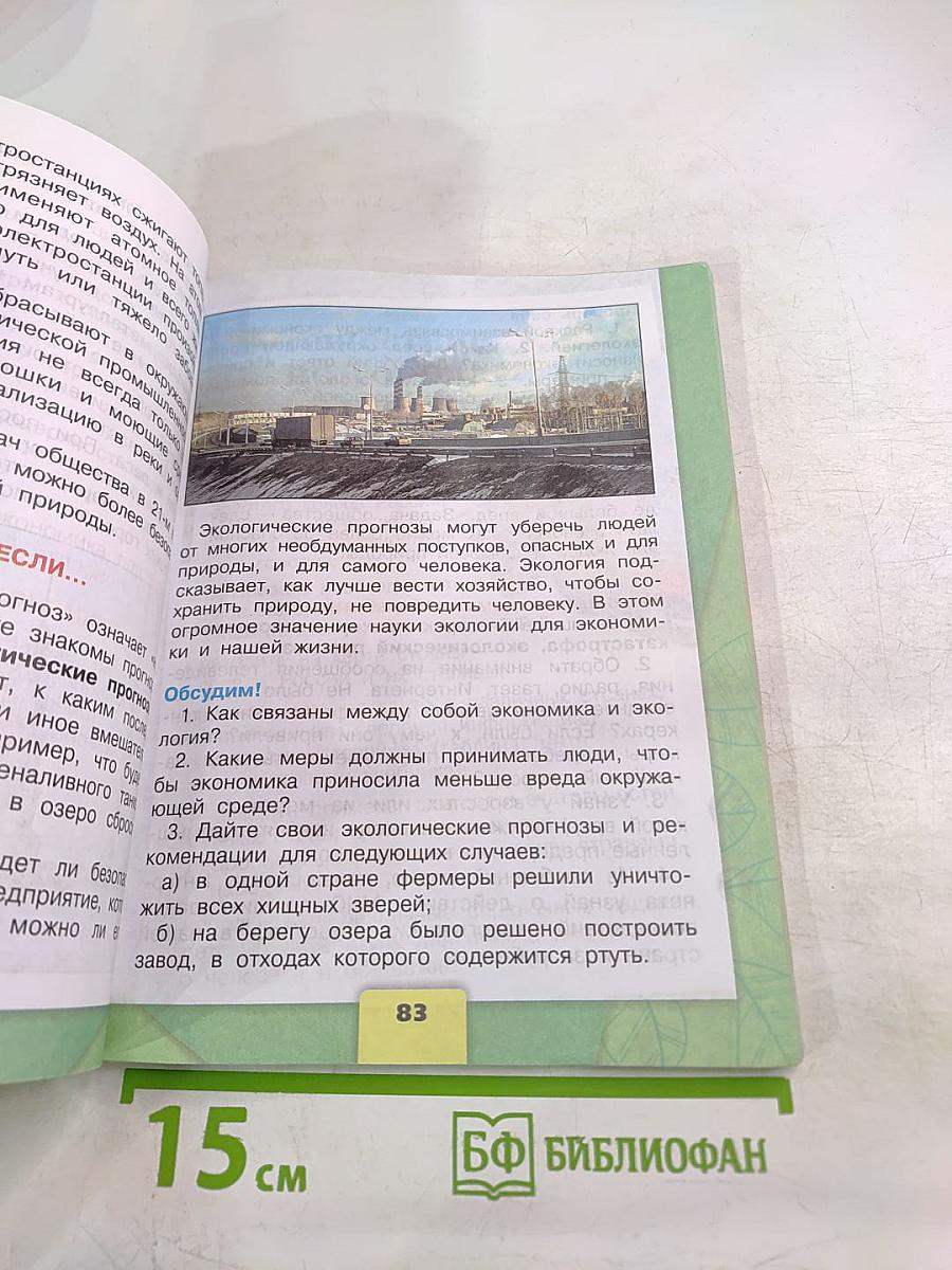 Окружающий мир 3 класс Часть 2