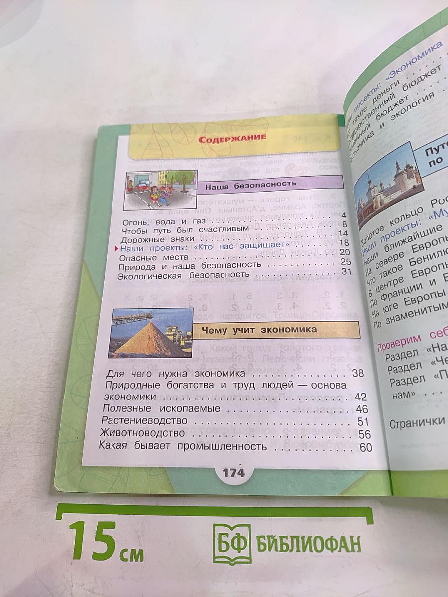 Окружающий мир 3 класс Часть 2