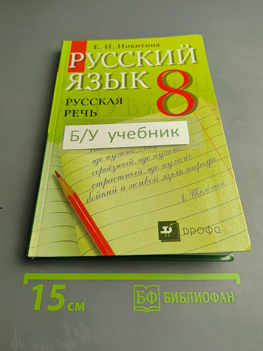 Русский язык 8 Русская речь