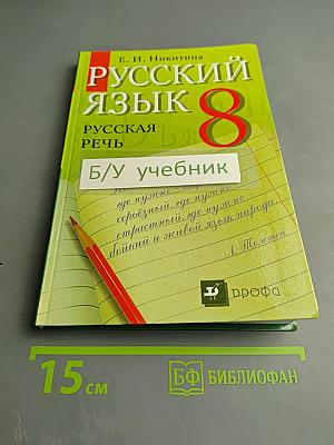 Русский язык 8 Русская речь
