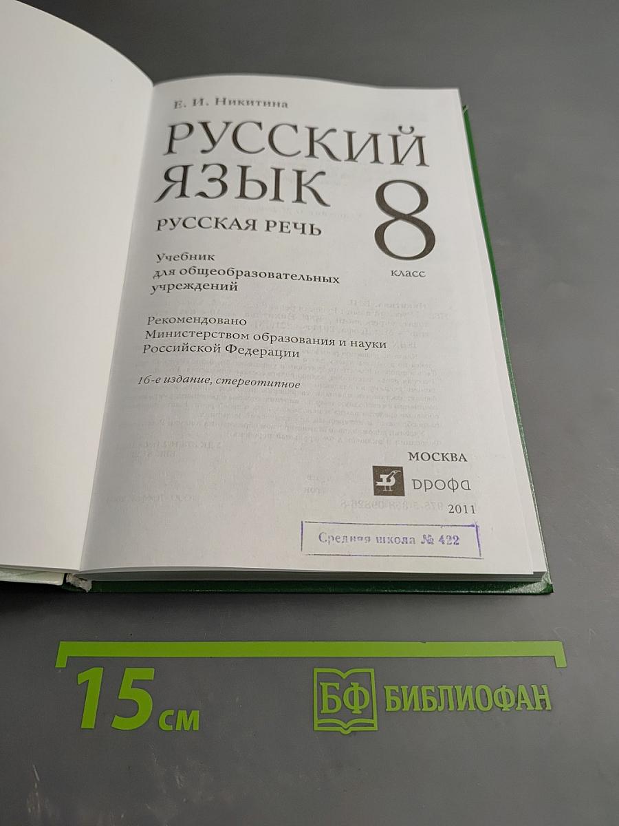 Русский язык 8 Русская речь