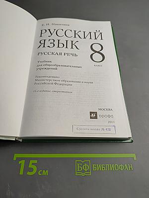 Русский язык 8 Русская речь