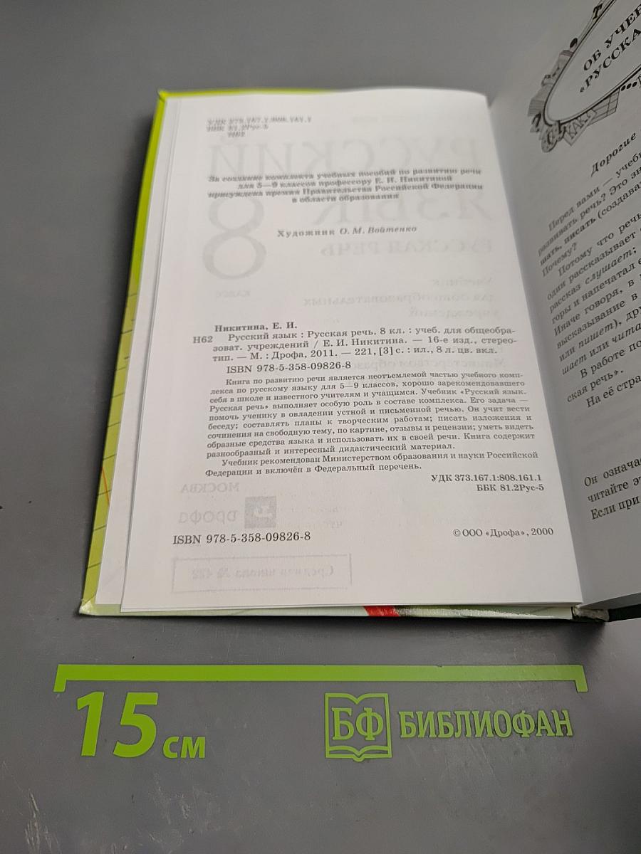 Русский язык 8 Русская речь