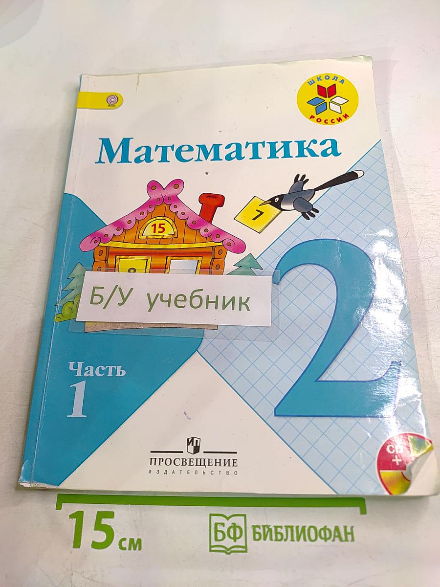 Математика. 2 класс. Часть 1