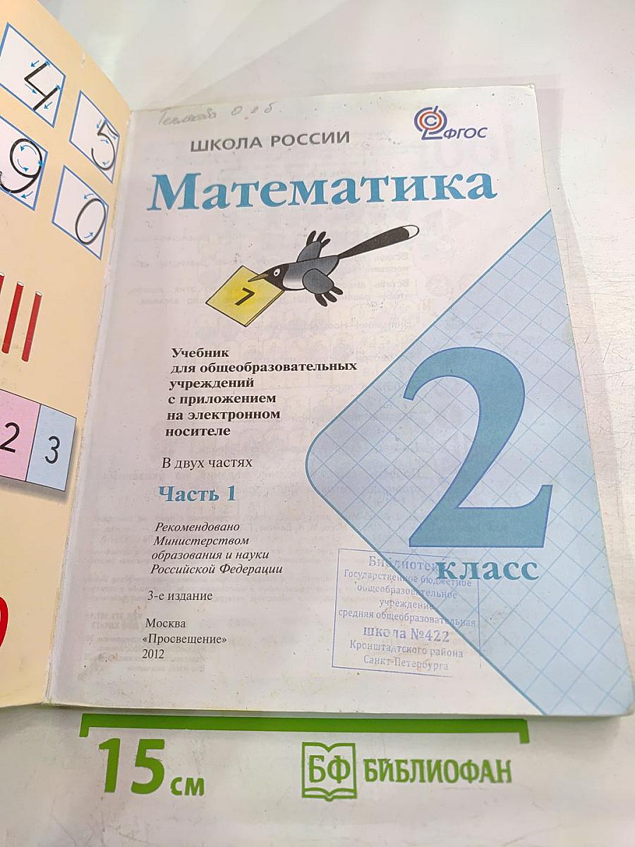 Математика. 2 класс. Часть 1