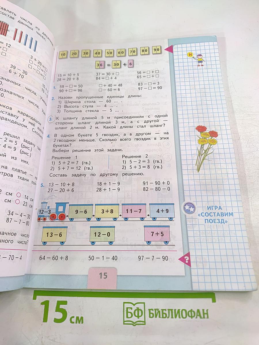 Математика. 2 класс. Часть 1