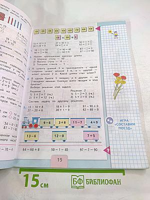 Математика. 2 класс. Часть 1