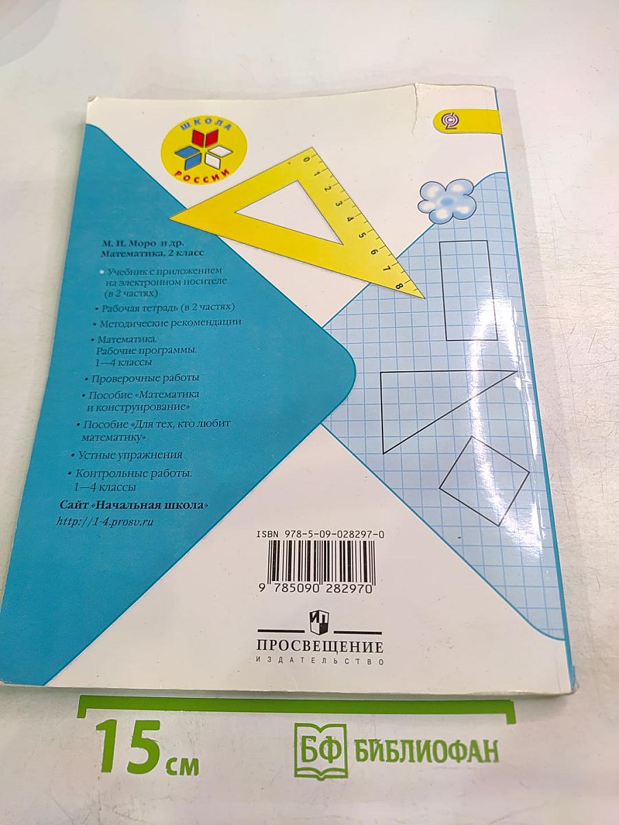 Математика. 2 класс. Часть 1