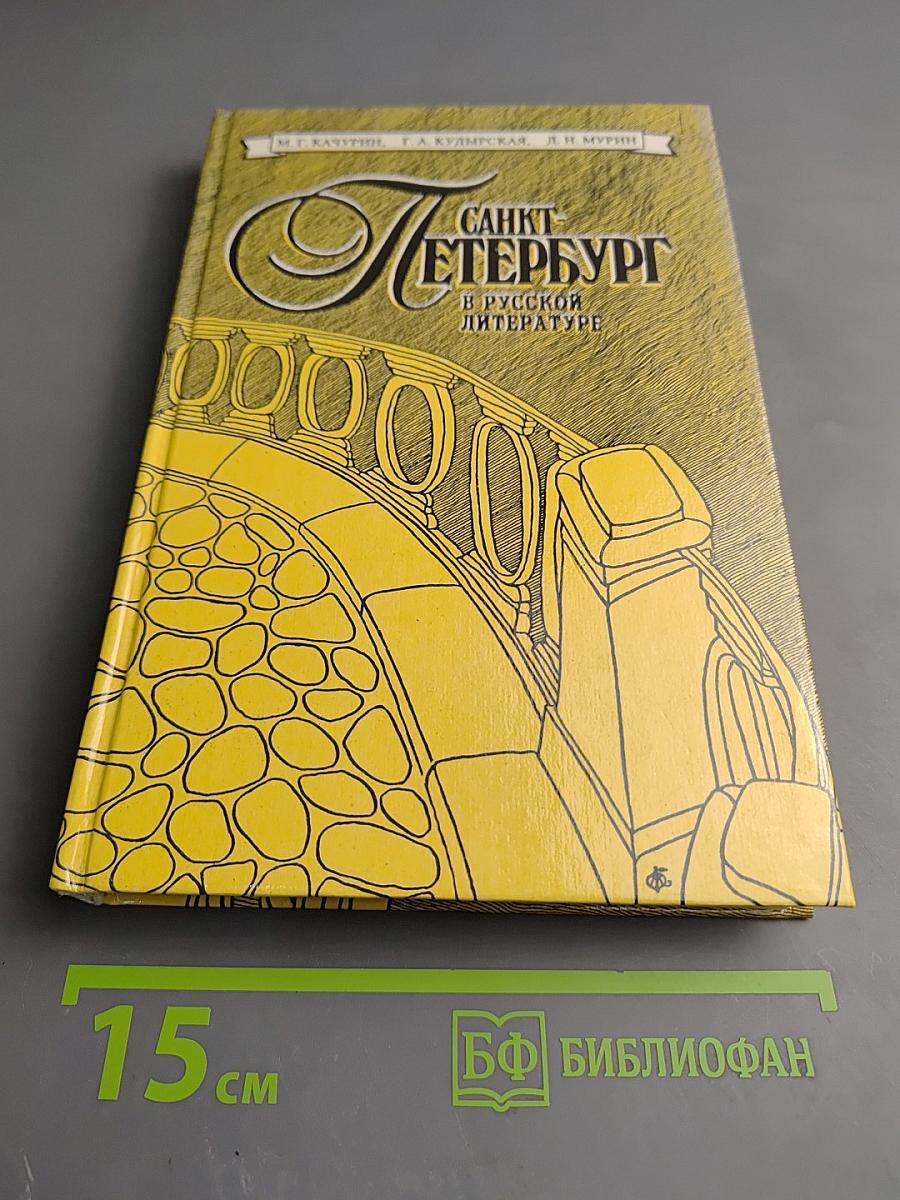 Санкт-Петербург в русской литературе. Том 1. Учебник-хрестоматия для 9-11 классов
