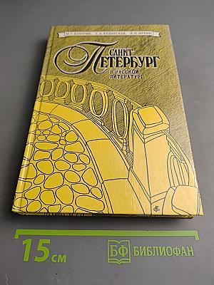 Санкт-Петербург в русской литературе. Том 1. Учебник-хрестоматия для 9-11 классов