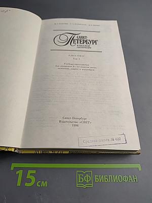 Санкт-Петербург в русской литературе. Том 1. Учебник-хрестоматия для 9-11 классов
