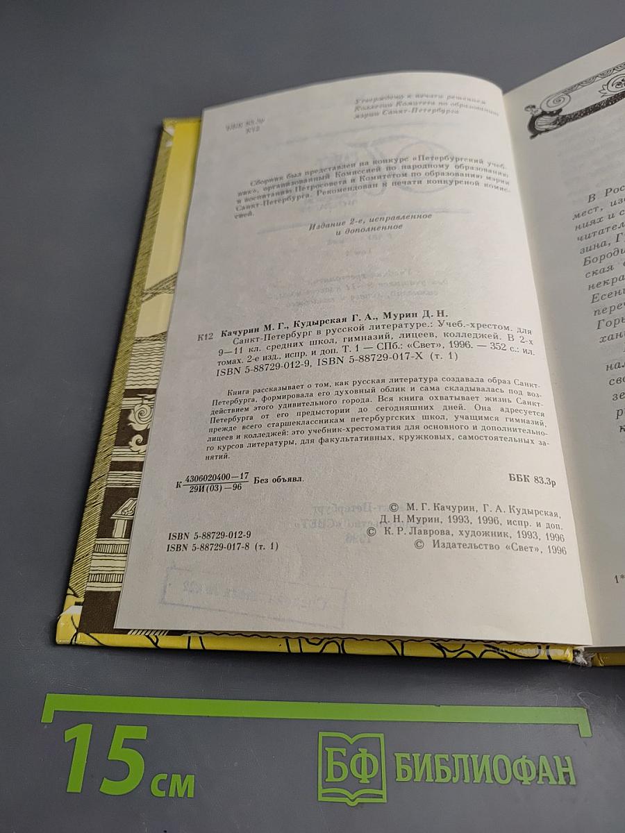 Санкт-Петербург в русской литературе. Том 1. Учебник-хрестоматия для 9-11 классов